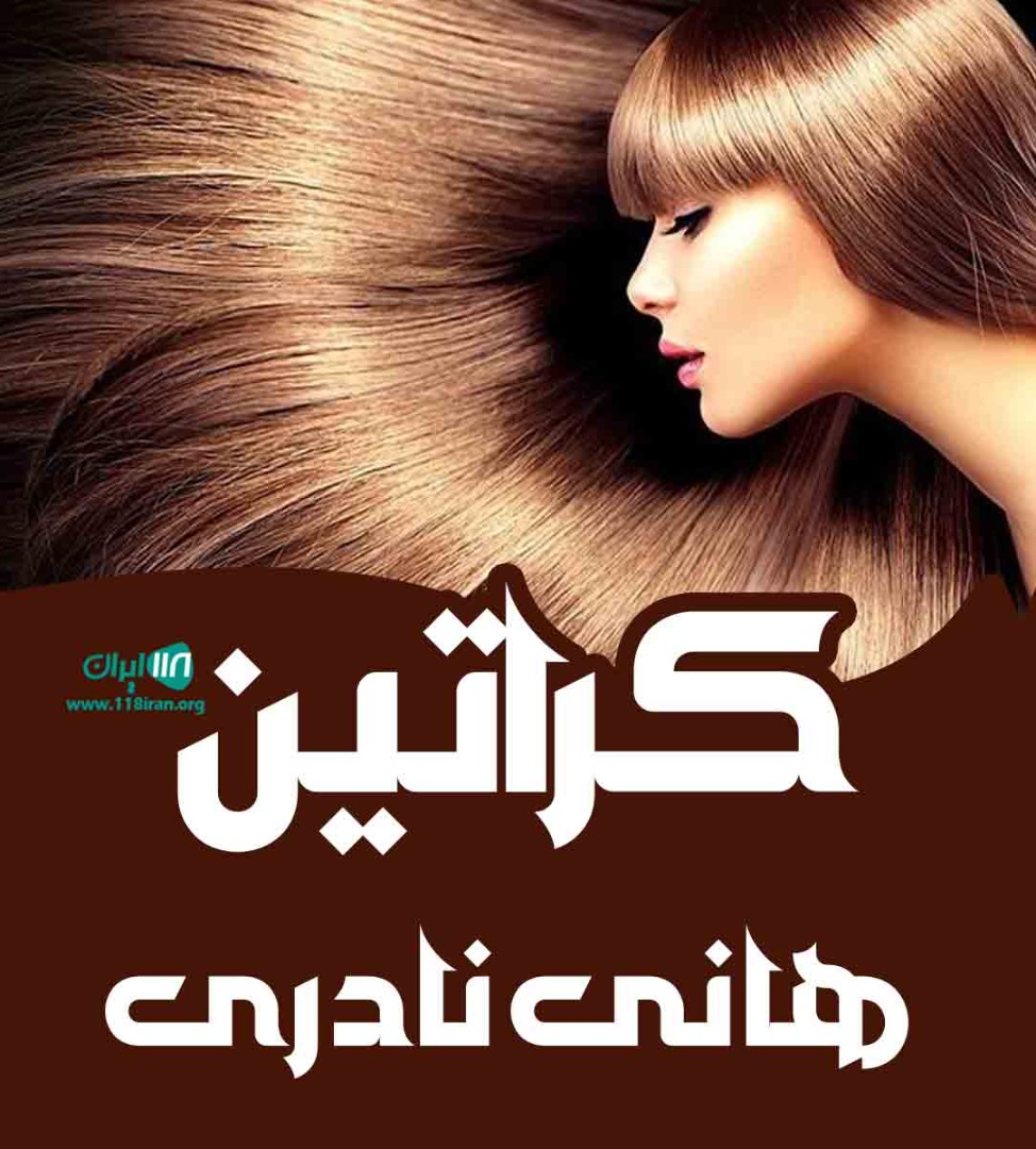 کراتین هانی نادری در اصفهان کراتین هانی نادری در اصفهان