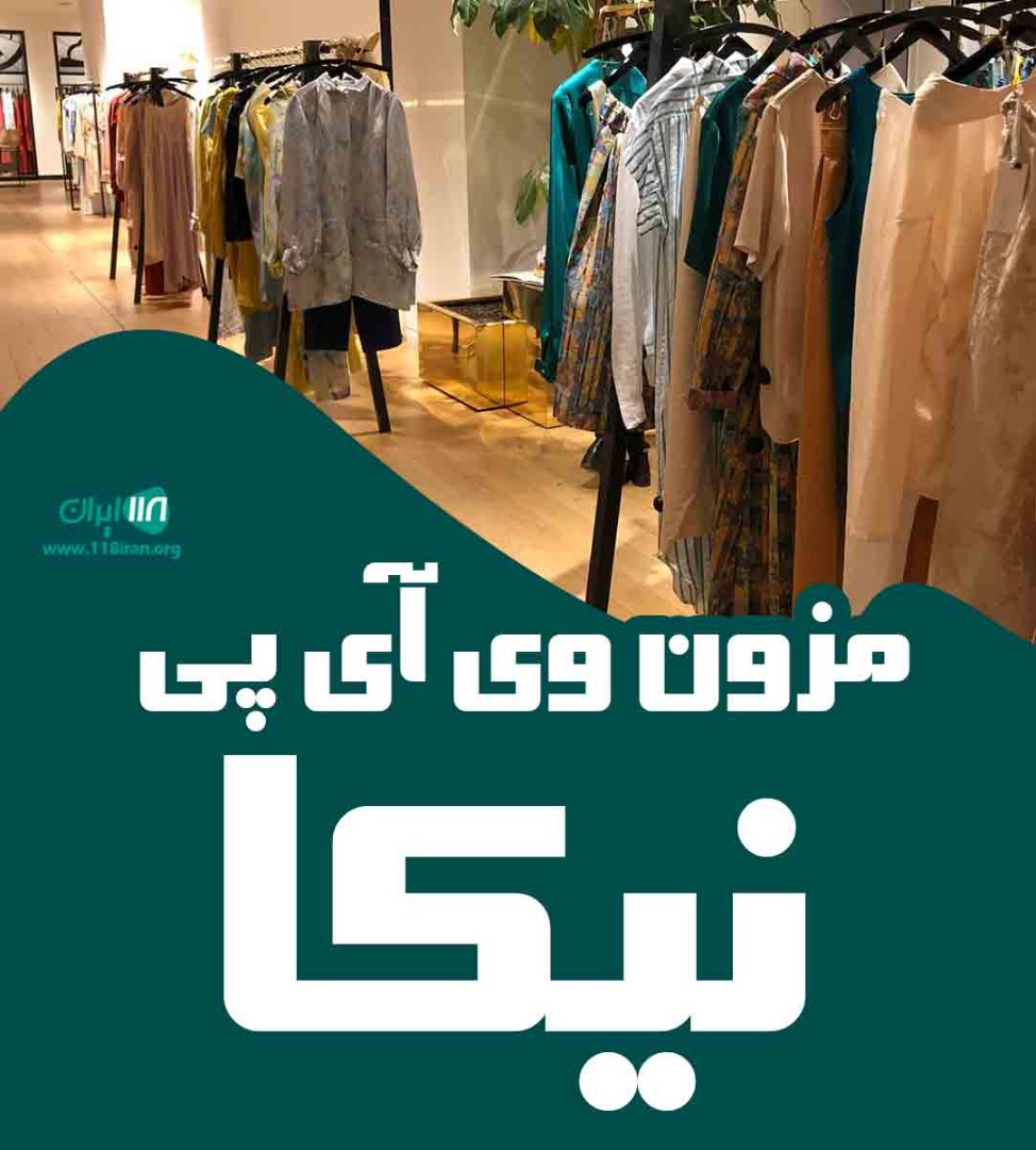 مزون وی آی پی نیکا در اصفهان مزون وی آی پی نیکا در اصفهان