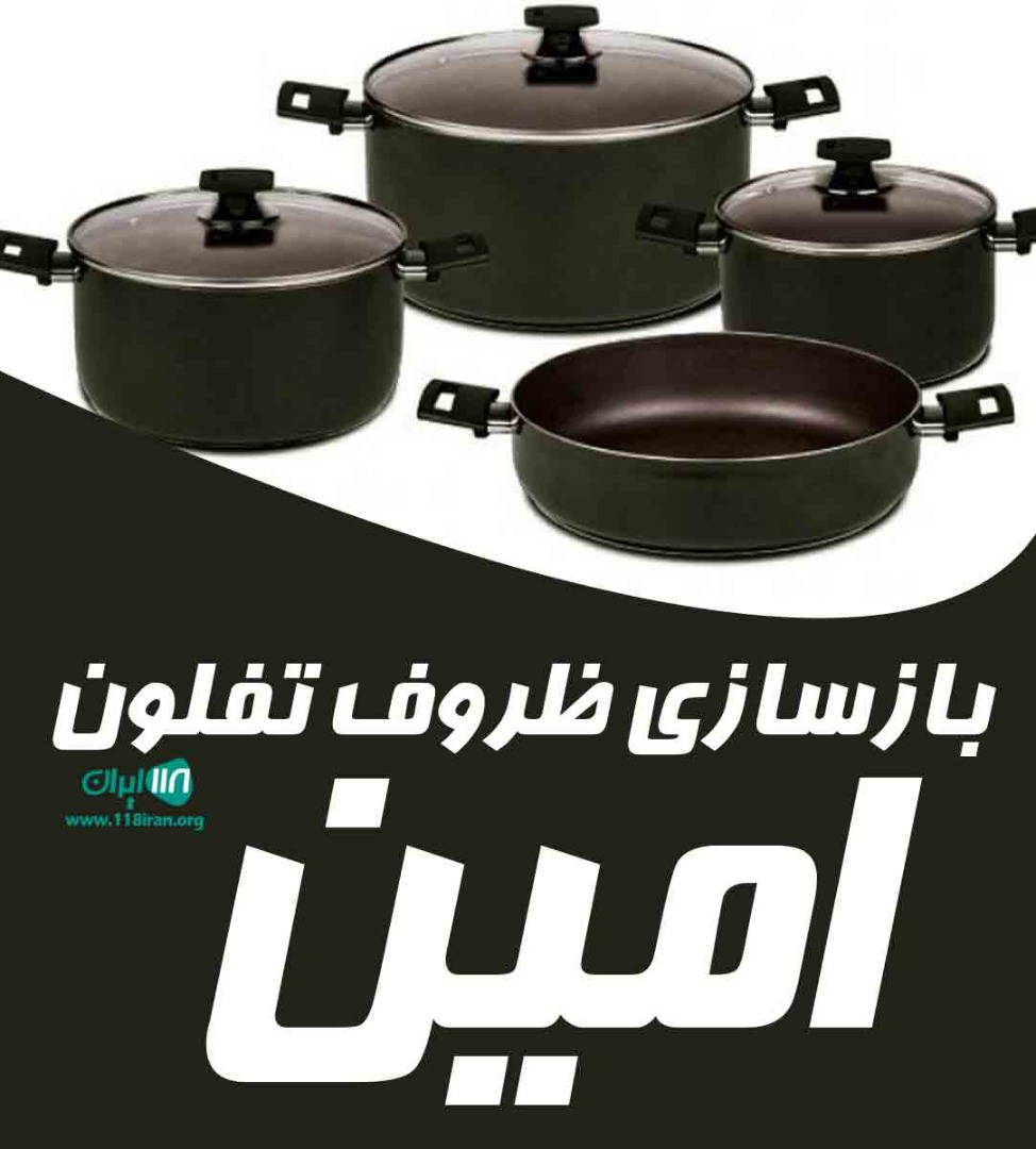 بازسازی ظروف تفلون امین در شیراز بازسازی ظروف تفلون امین در شیراز