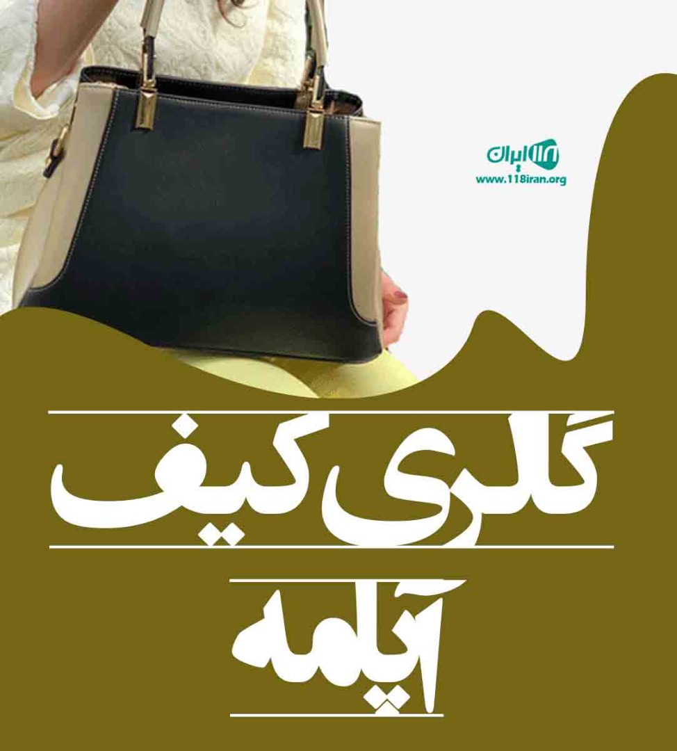 گالری کیف آپامه در ایلام