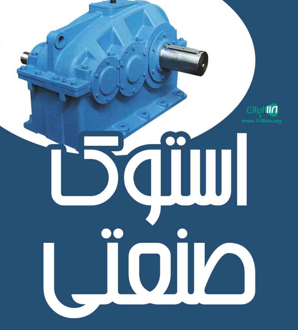 استوک صنعتی در اشتهارد