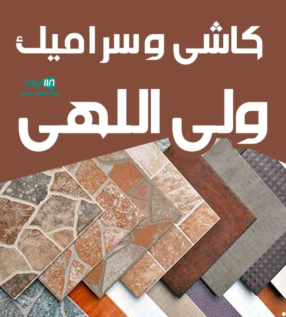 کاشی و سرامیک ولی اللهی در تهران کاشی و سرامیک ولی اللهی در تهران