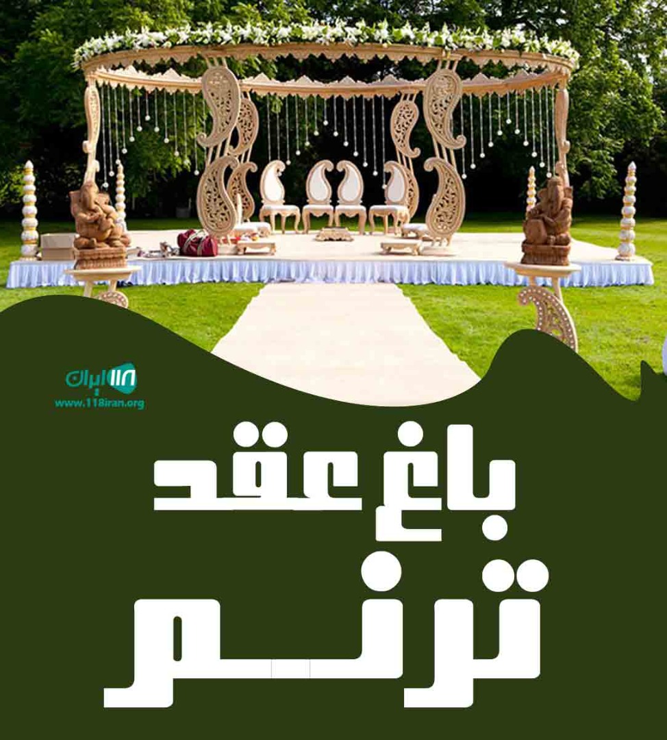 باغ عقد ترنم در لنگرود