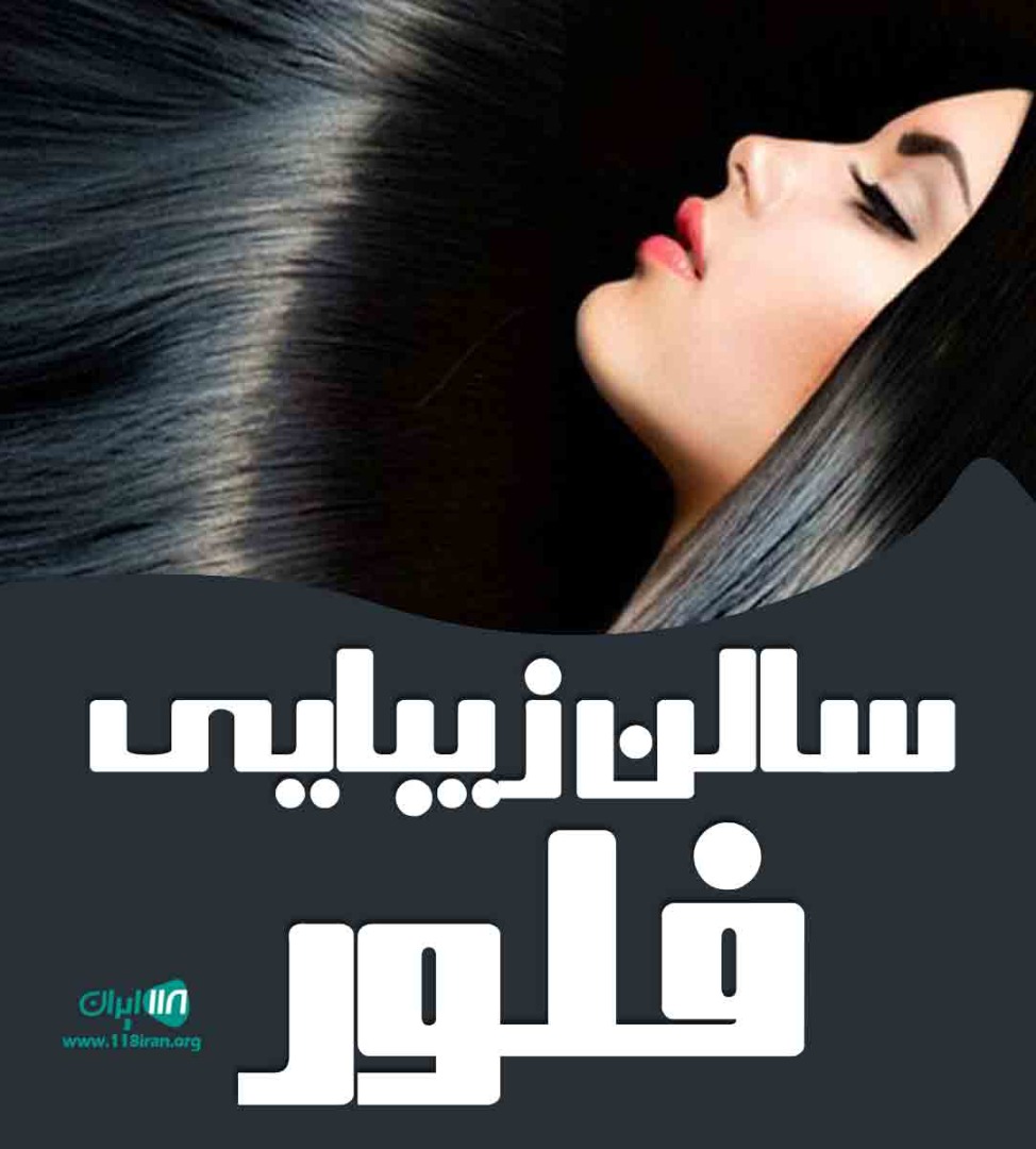 سالن زیبایی فلور در بندرعباس سالن زیبایی فلور در بندرعباس