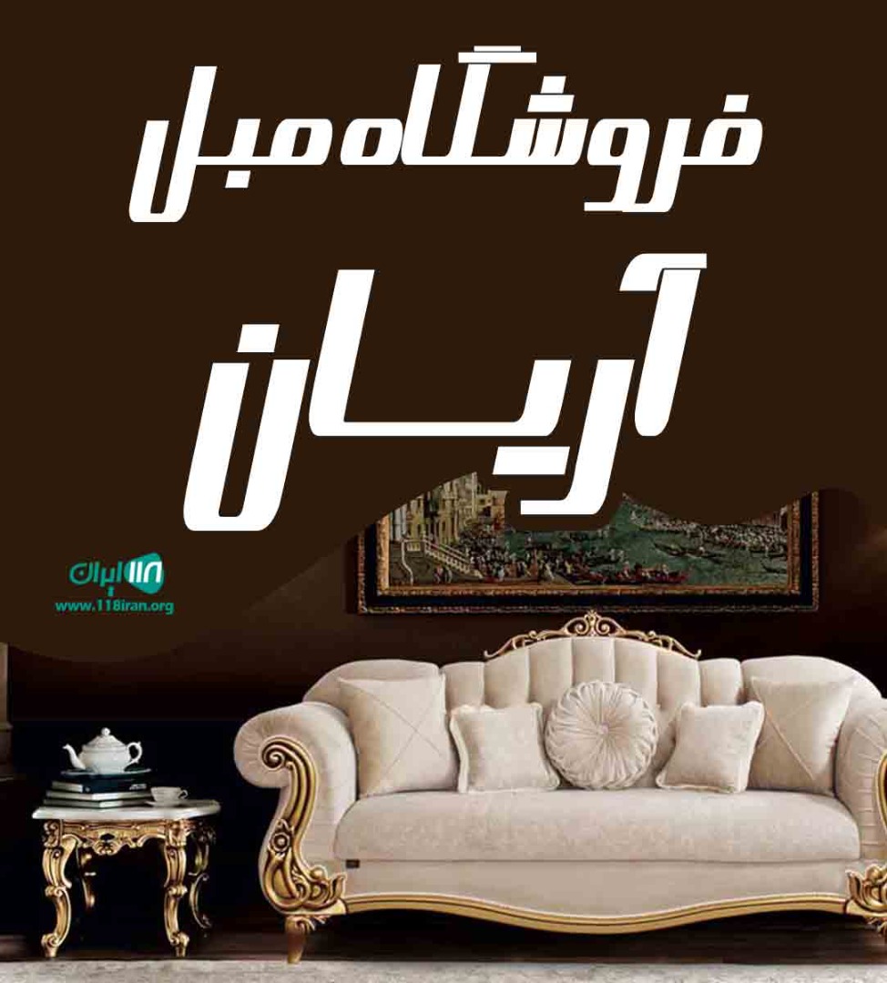 فروشگاه مبل آریان در کرج فروشگاه مبل آریان در کرج