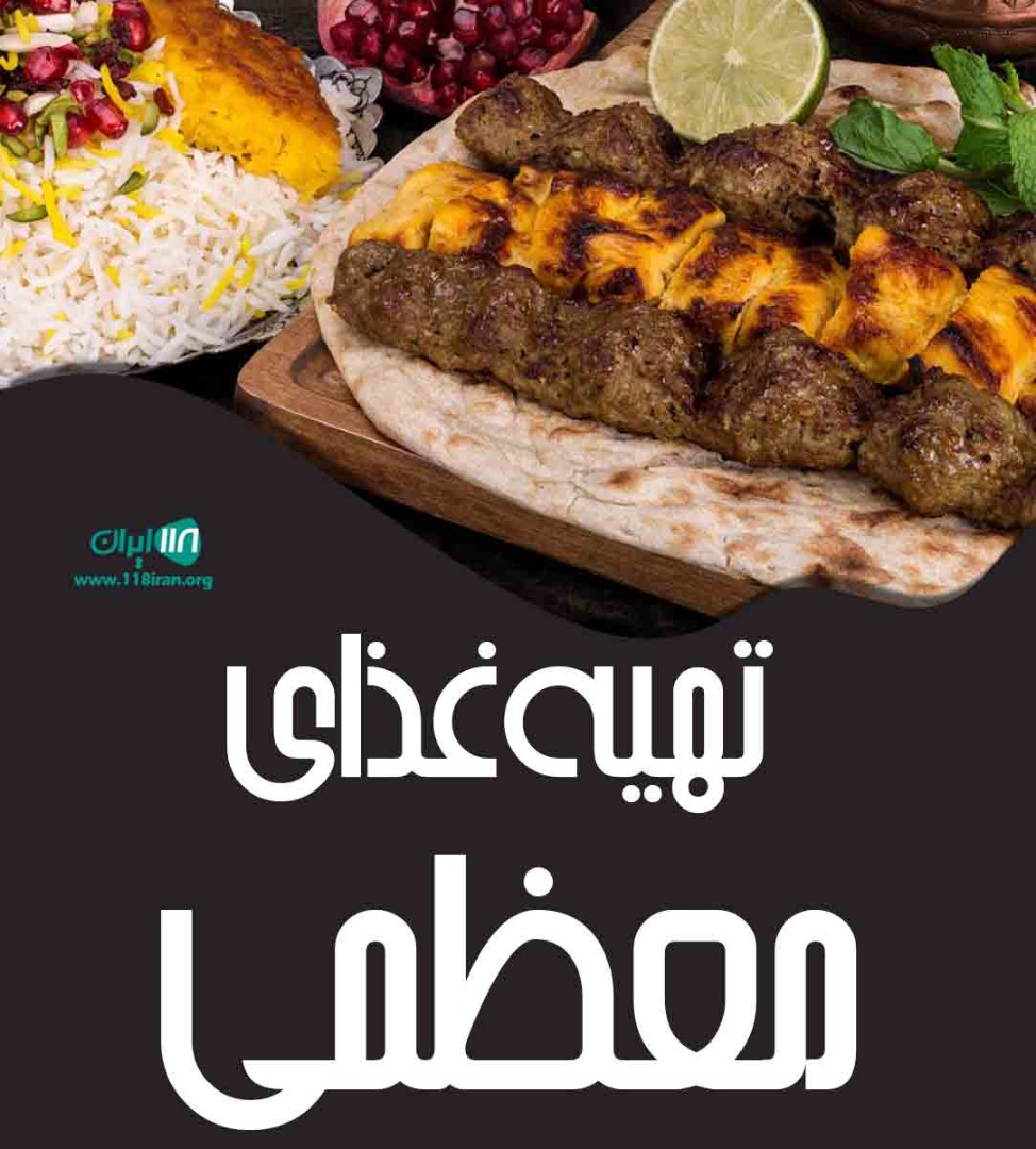 تهیه غذای معظمی در بروجرد