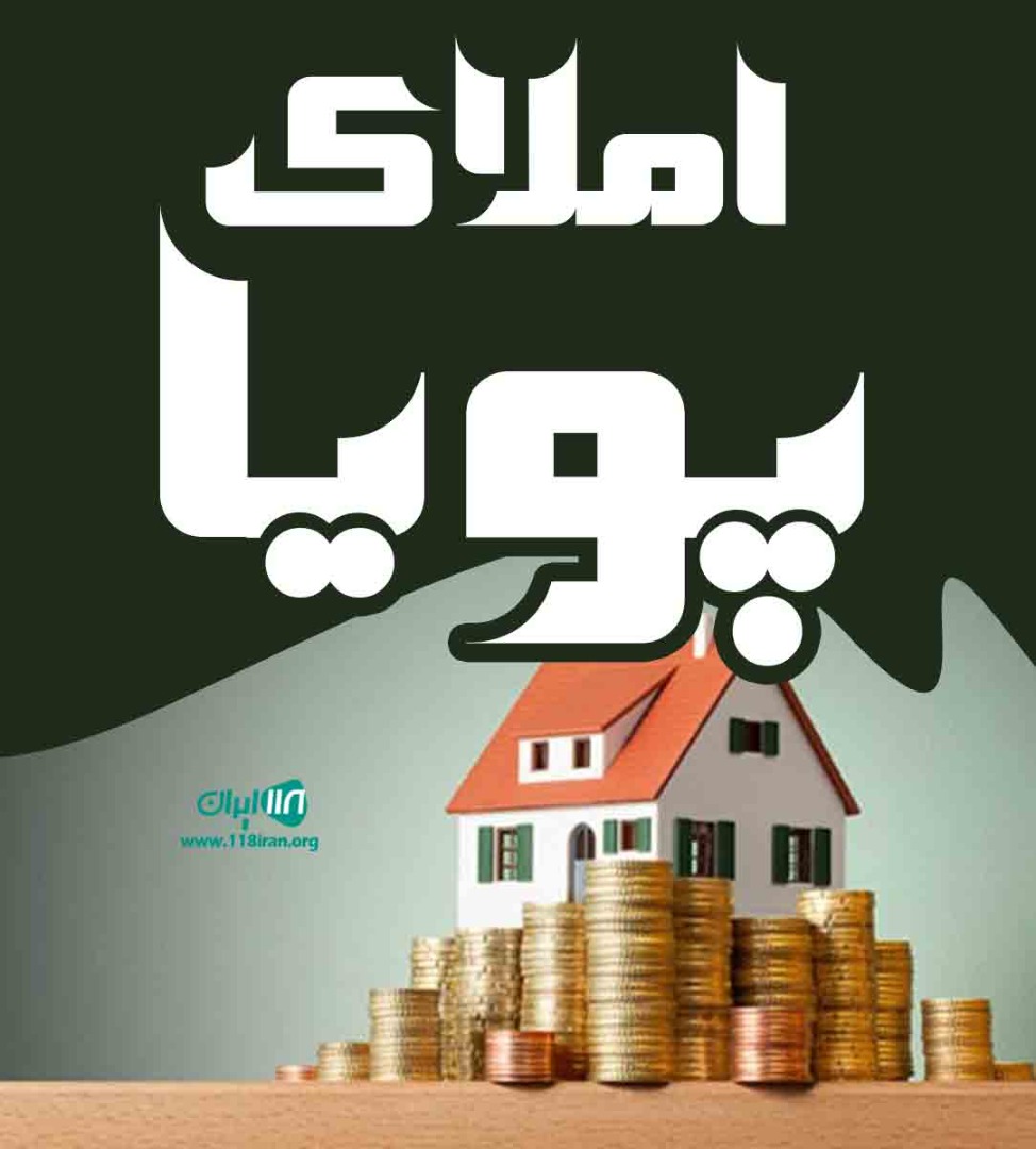 املاک پویا در شهسوار املاک پویا در شهسوار