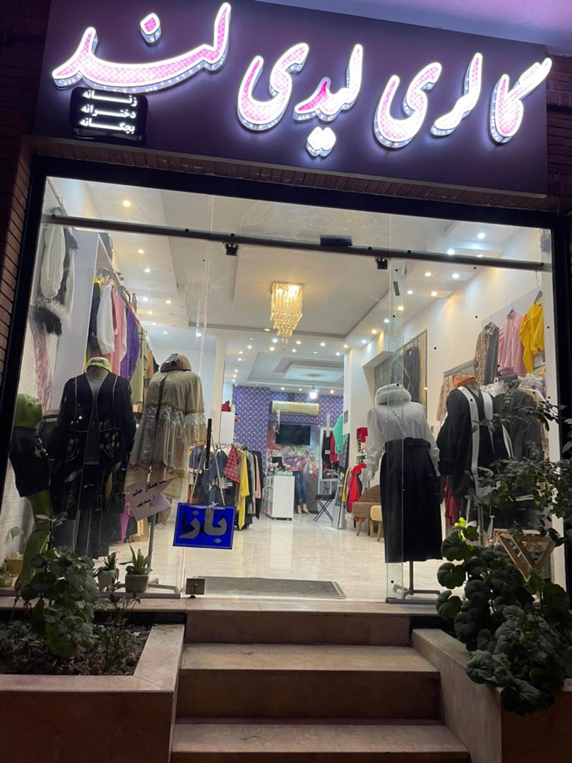 گالری لیدی لند در آمل گالری لیدی لند در آمل