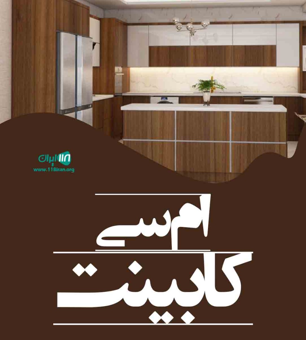 ام سی کابینت در اهواز ام سی کابینت در اهواز