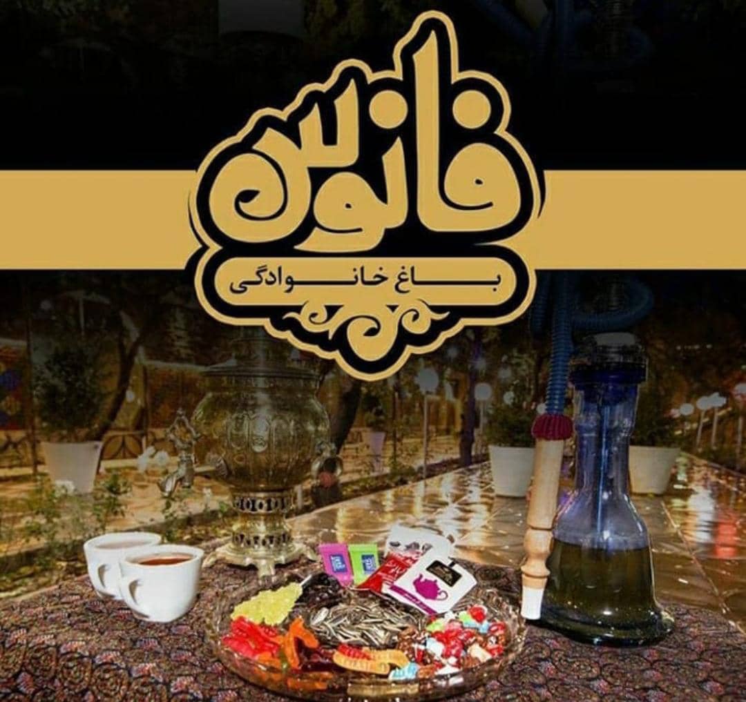 باغ رستوران سنتی فانوس در کرج