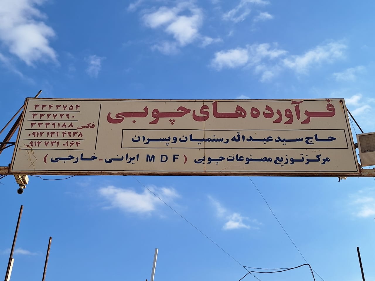 فرآورده های چوبی رستمیان در سمنان