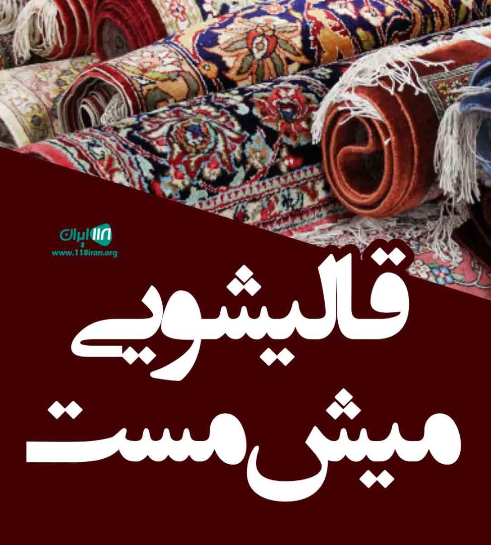 قالیشویی میش مست در ورامین قالیشویی میش مست در ورامین