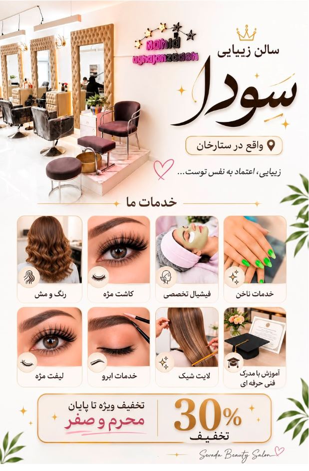 سالن زیبایی سودا در ستارخان تهران