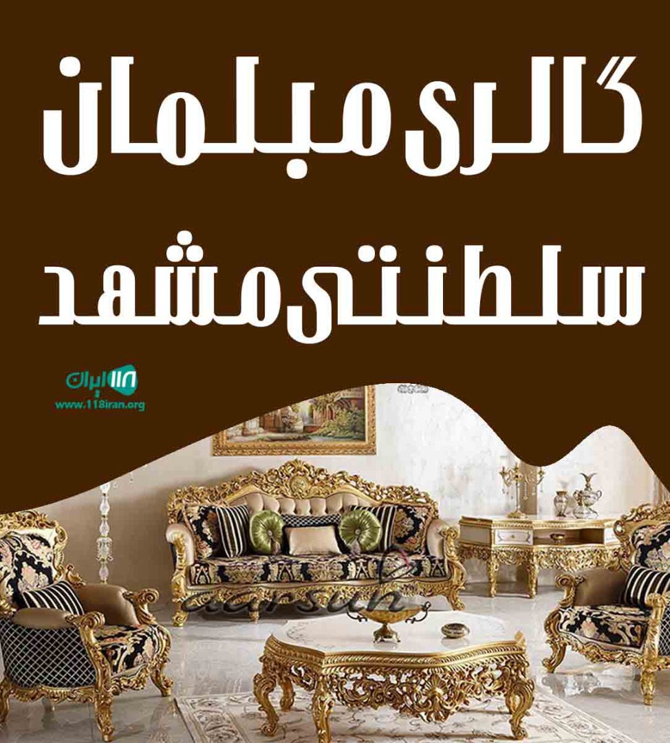 گالری مبلمان سلطنتی مشهد
