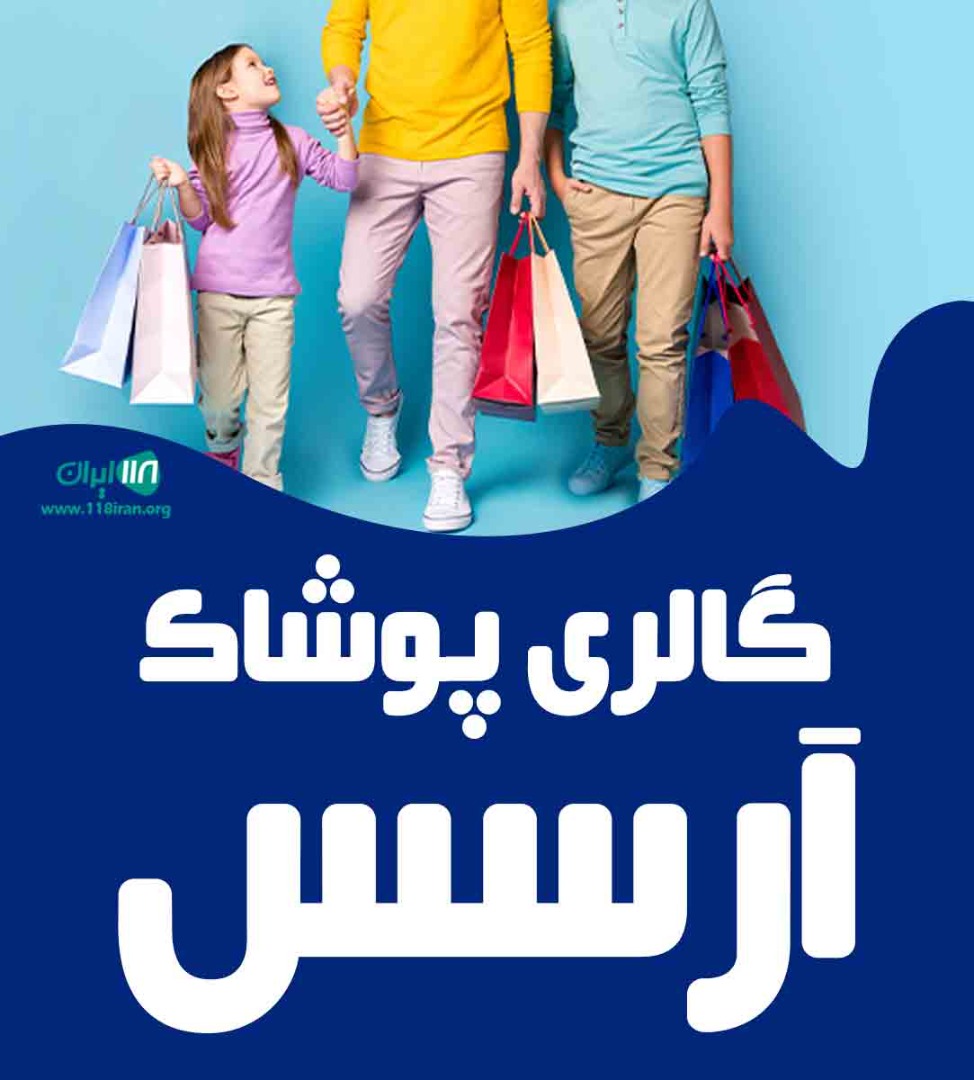 گالری پوشاک آرسس در قائمشهر گالری پوشاک آرسس در قائمشهر