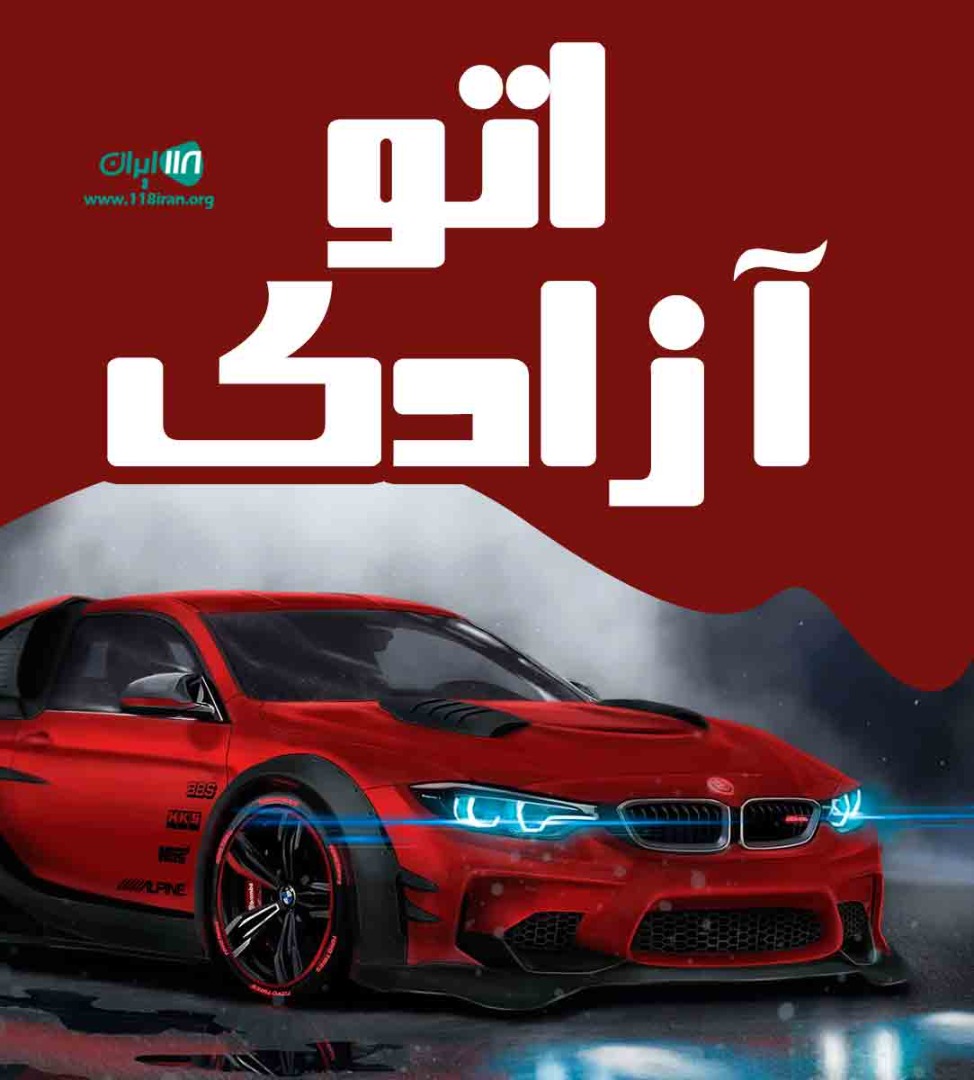 اتو آزادی تبریز