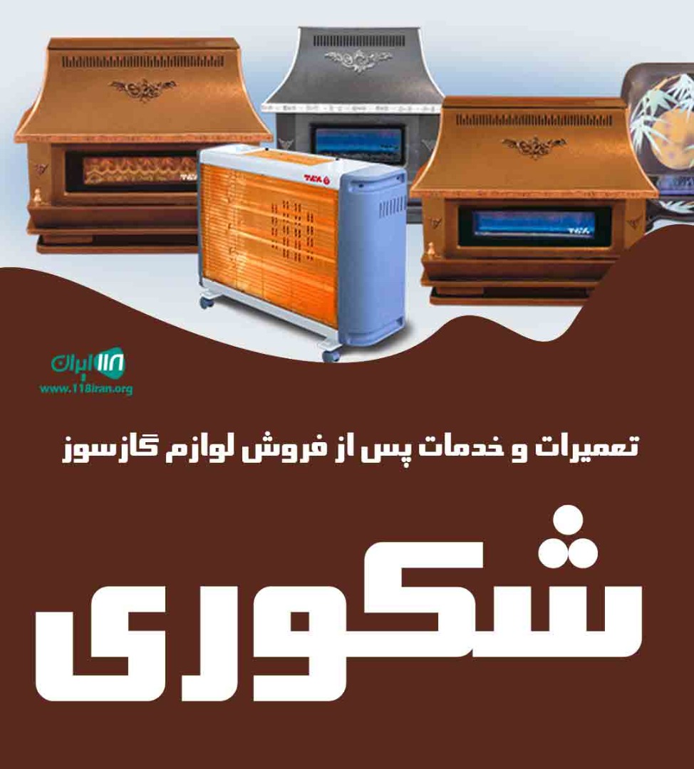 تعمیرات و خدمات پس از فروش لوازم گازسوز شکوری در لاهیجان تعمیرات و خدمات پس از فروش لوازم گازسوز شکوری در لاهیجان