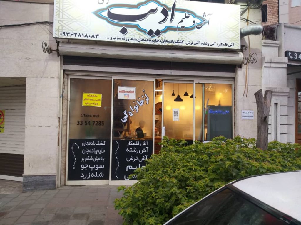 آش و حلیم فروشی ادیب رشتی در رشت