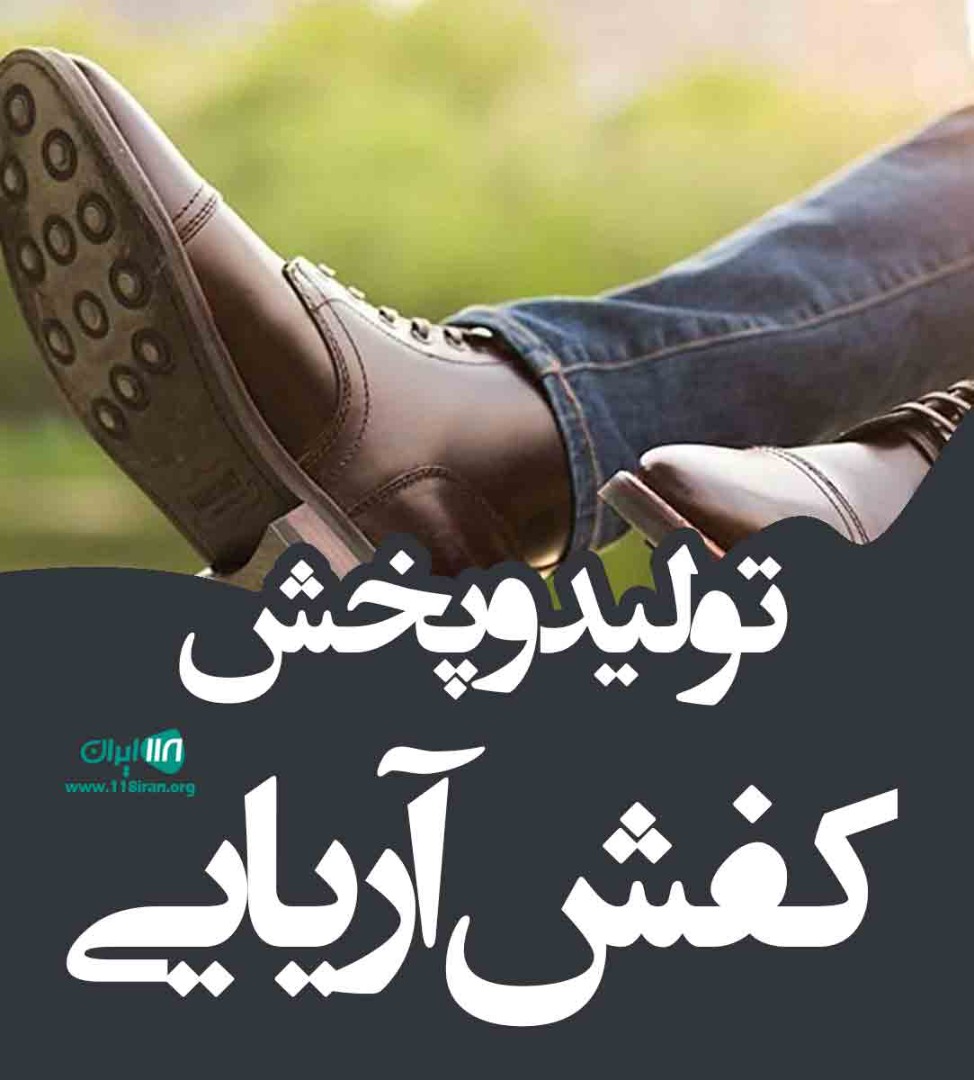 تولید و پخش کفش آریایی