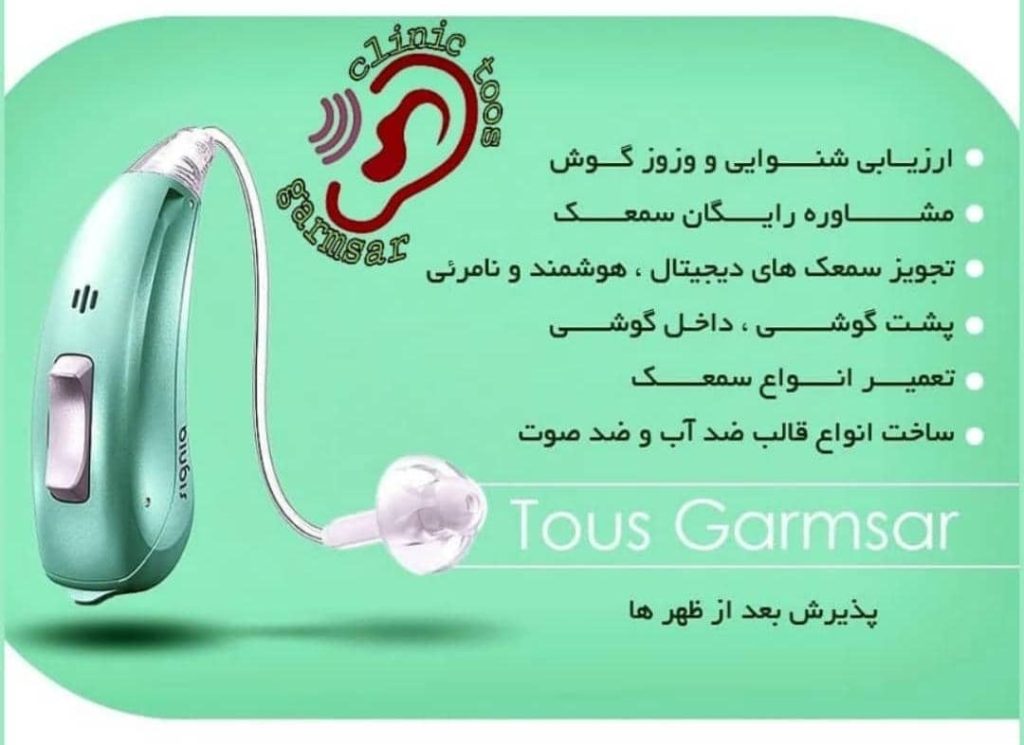 کلینیک شنوایی سنجی و تجویز سمعک توس در گرمسار
