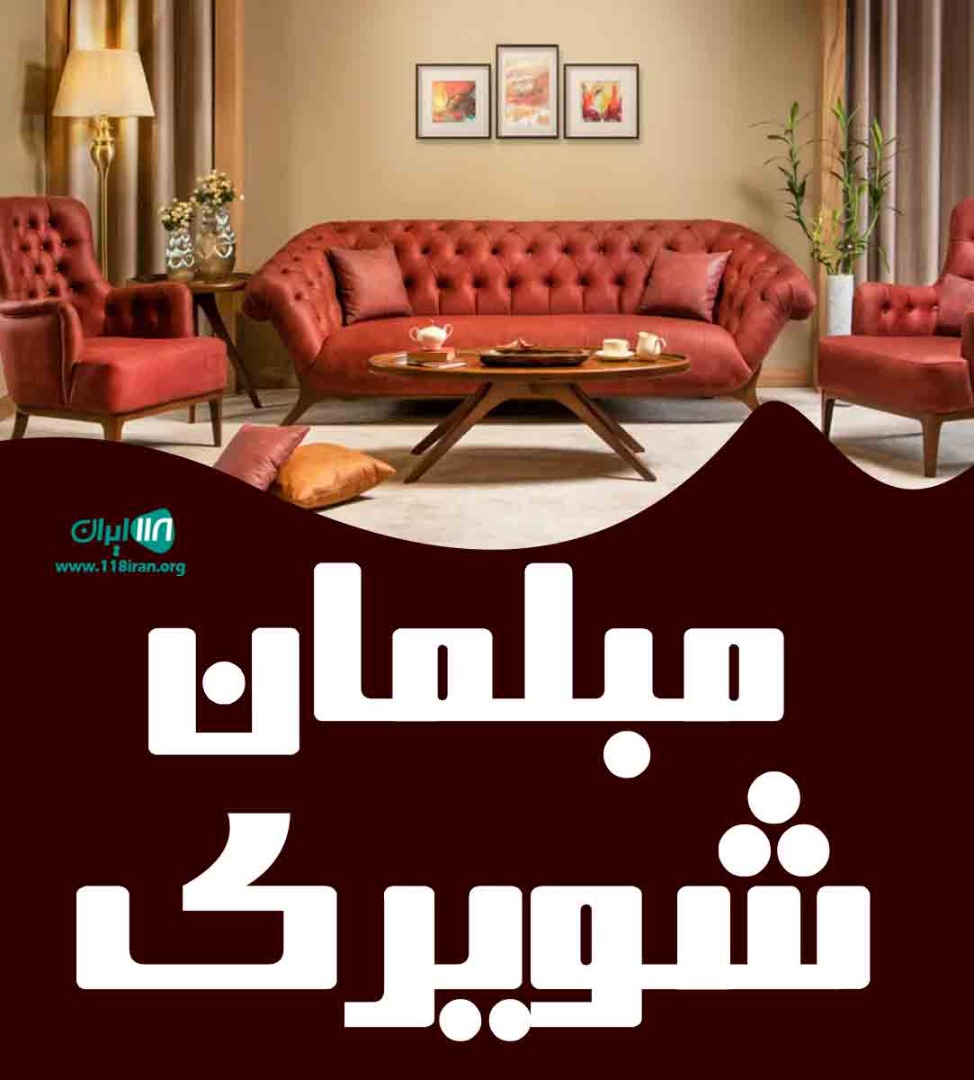 مبلمان شبیری در شیراز