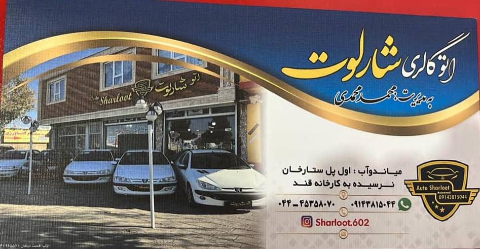 اتوگالری شارلوت میاندوآب