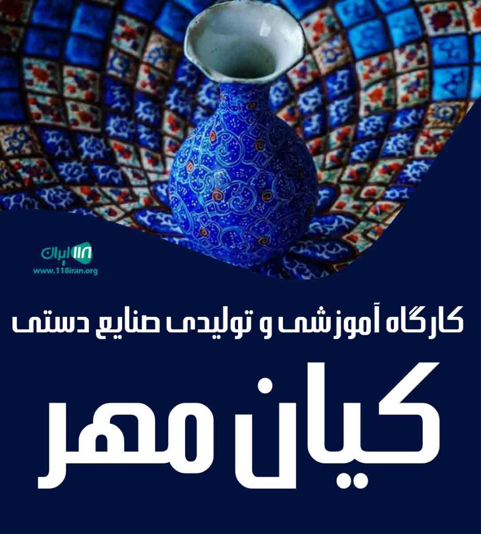 کارگاه آموزشی و تولیدی صنایع دستی کیان مهر کارگاه آموزشی و تولیدی صنایع دستی کیان مهر