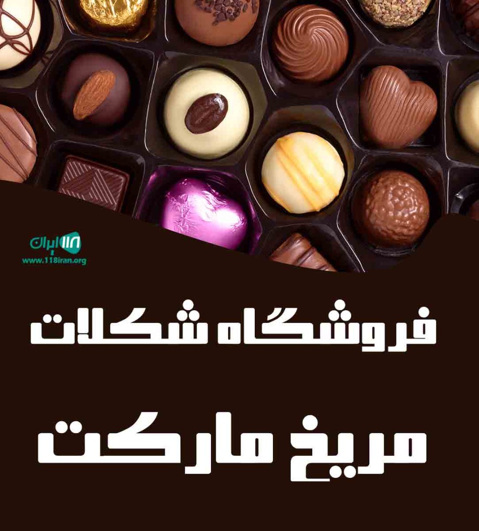فروشگاه شکلات مریخ مارکت در قم فروشگاه شکلات مریخ مارکت در قم