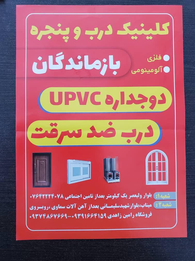 درب های ضدسرقت و upvc آلومینیوم و آهنی علیرضا بازماندگان در هرمزگان درب های ضدسرقت و upvc آلومینیوم و آهنی علیرضا بازماندگان در هرمزگان
