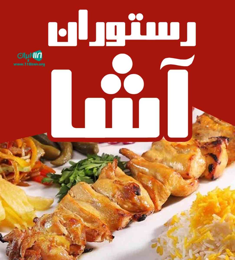 رستوران آشا در خرم آباد رستوران آشا در خرم آباد