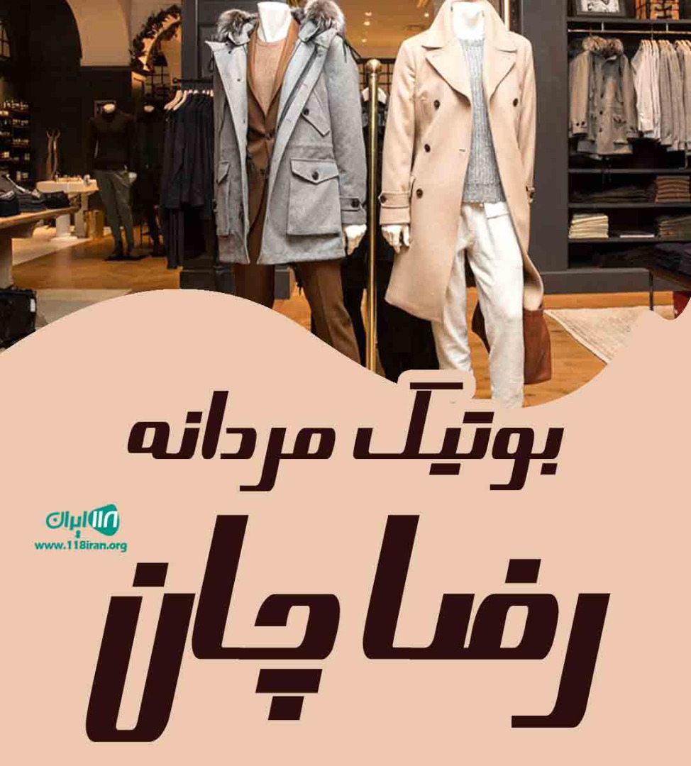 بوتیک مردانه رضا چان در فومن