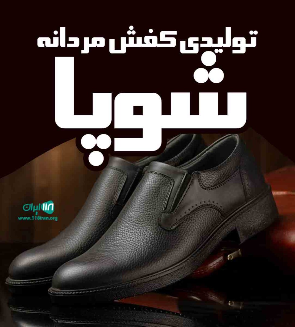 تولیدی کفش مردانه شوپا