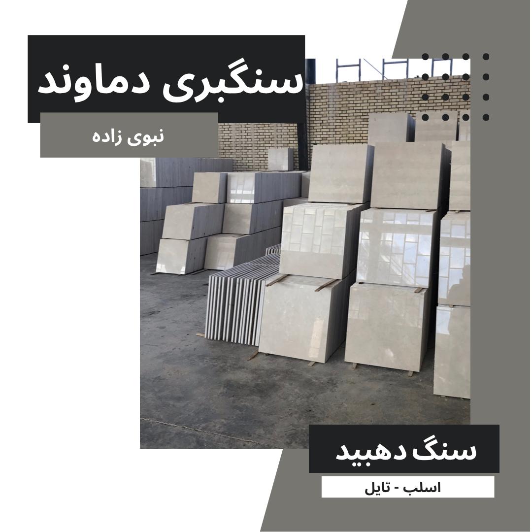 سنگبری دماوند در فارس