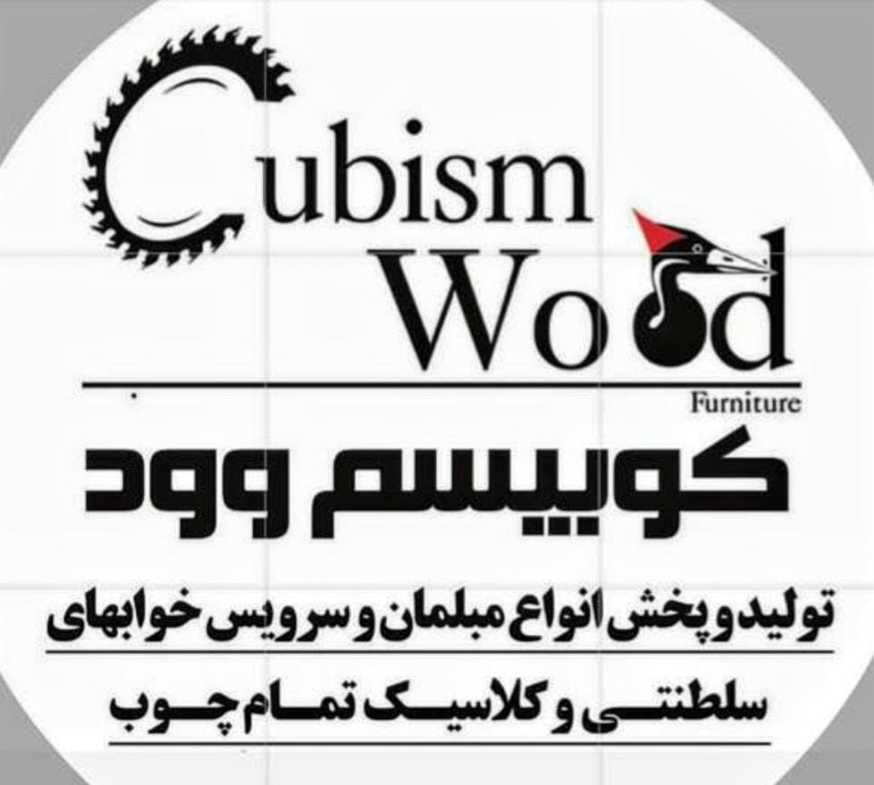 تولیدی مبلمان کوبیسم وود در شیراز