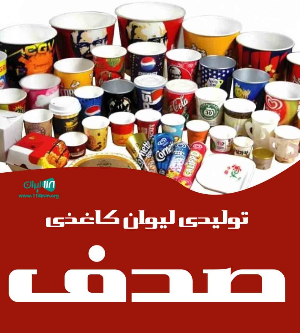 تولیدی لیوان کاغذی صدف در یزد