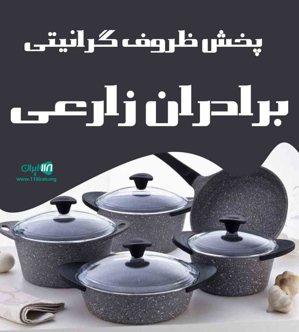 پخش ظروف گرانیتی برادران زارعی در تبریز