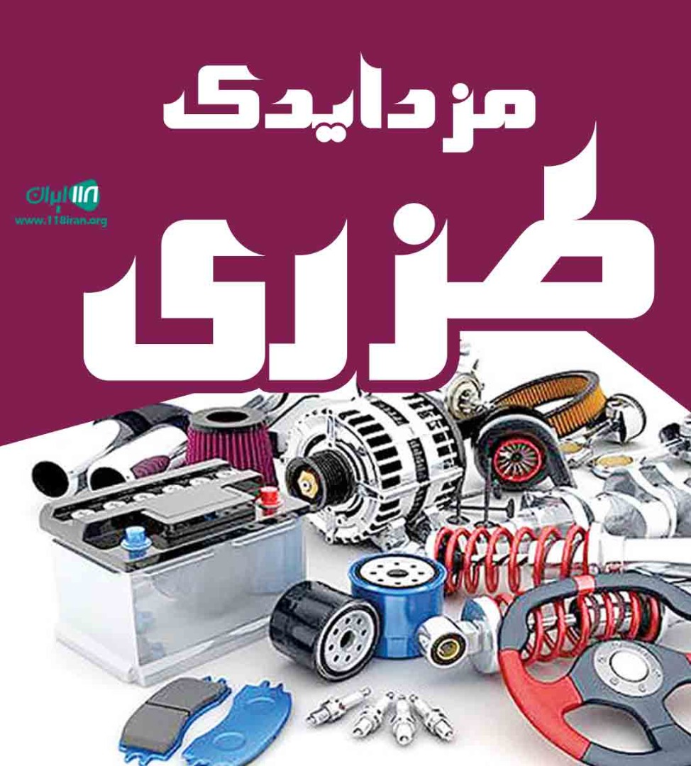 مزدا یدک طزری در تهران مزدا یدک طزری در تهران