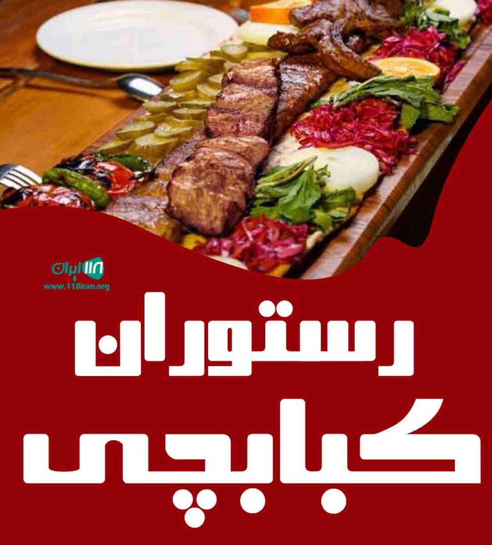 رستوران کبابچی در قم