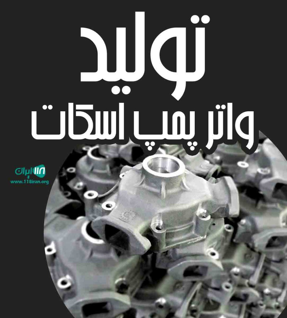 تولید واتر پمپ اسکات