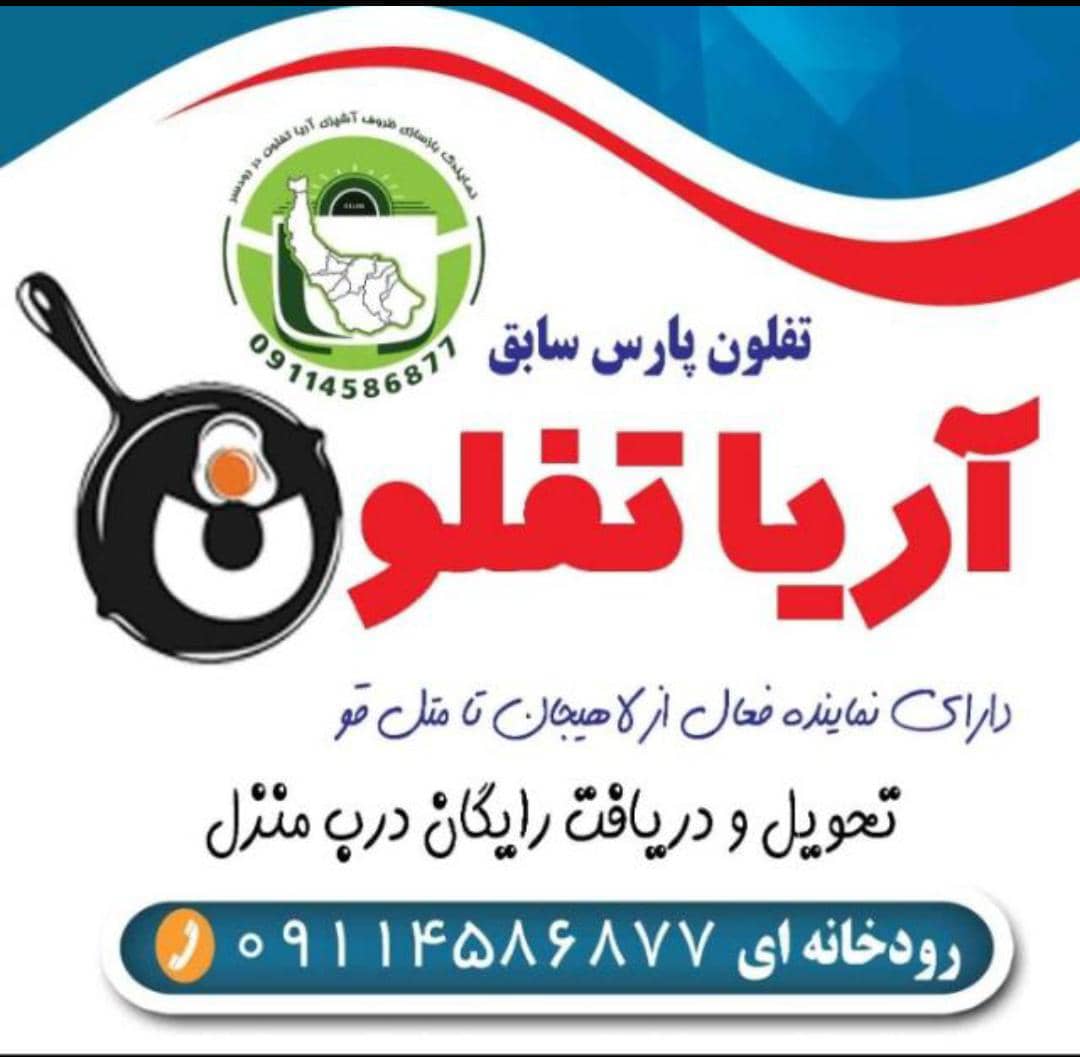 بازسازی ظروف آریا تفلون در گیلان و مازندران بازسازی ظروف آریا تفلون در گیلان و مازندران