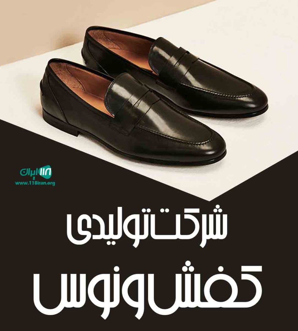 شرکت تولیدی کفش ونوس