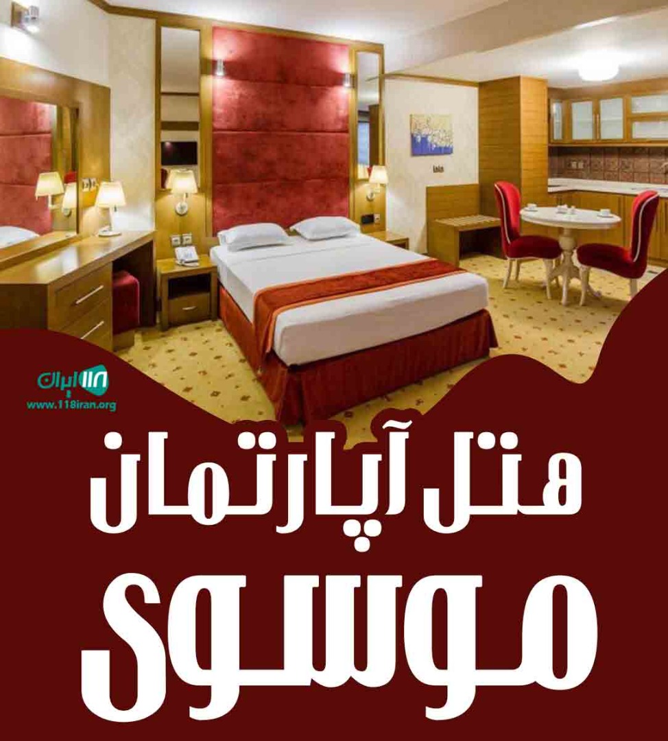 هتل آپارتمان موسوی در مشهد هتل آپارتمان موسوی در مشهد