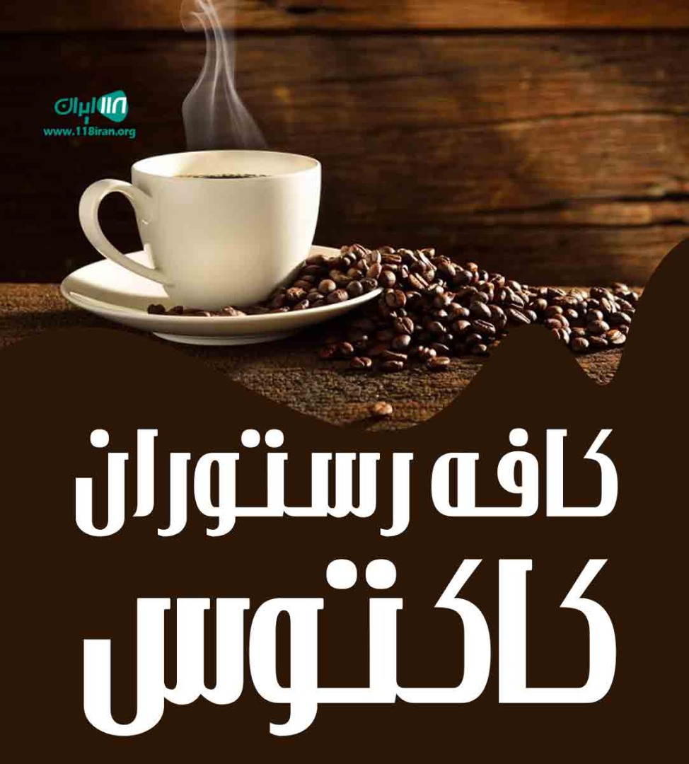 کافه رستوران کاکتوس در جزیره کیش کافه رستوران کاکتوس در جزیره کیش