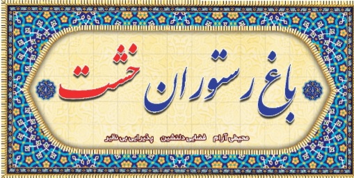 باغ رستوران خشت در خرم آباد