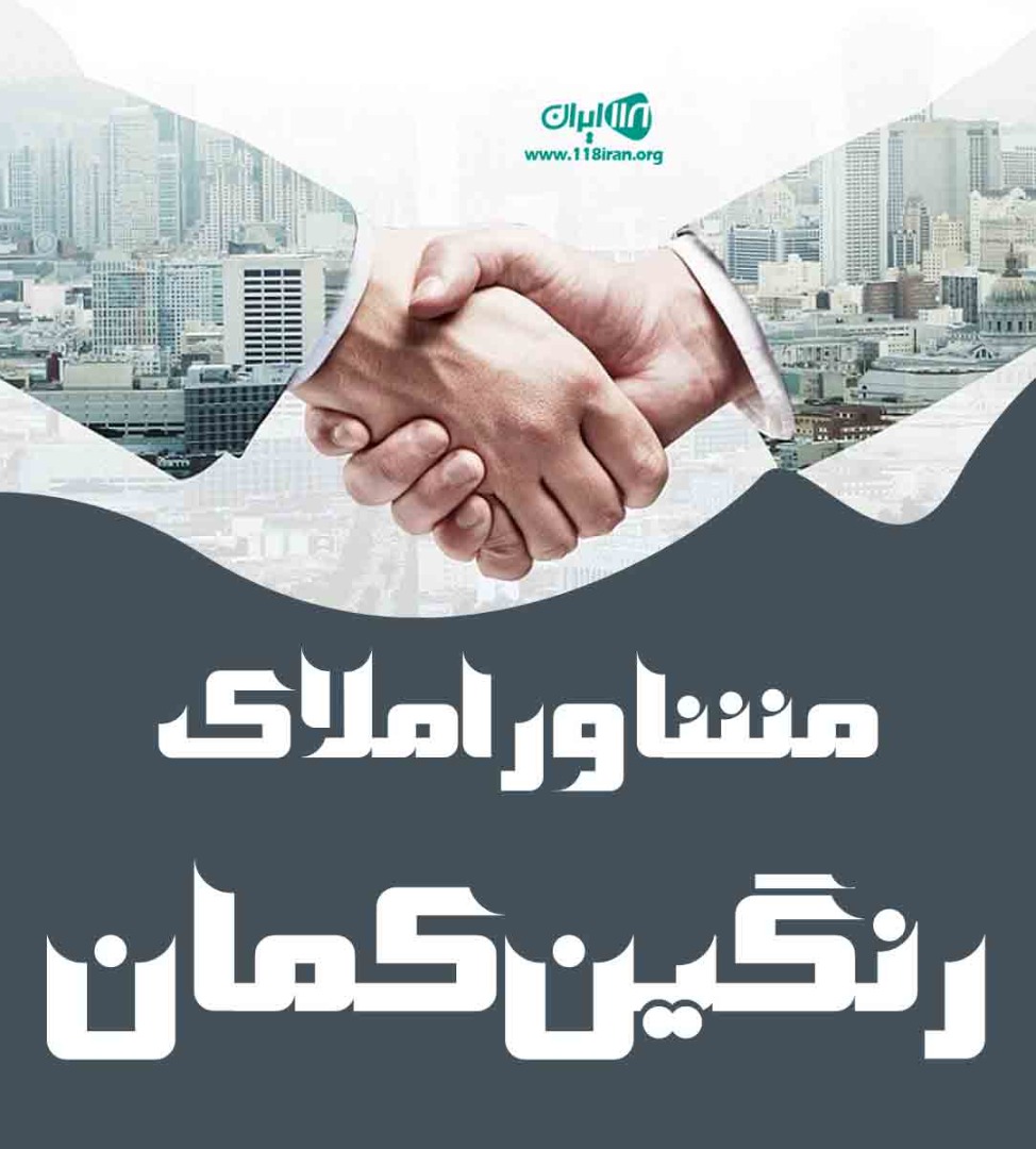 مشاور املاک رنگین کمان در مریوان مشاور املاک رنگین کمان در مریوان