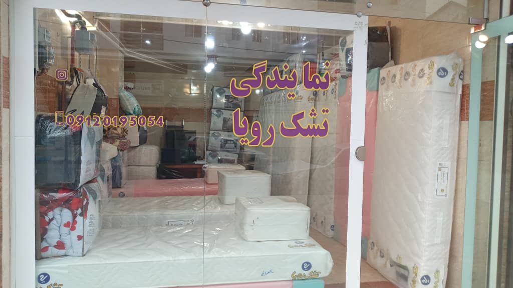 نمایندگی تشک رویا بندرکیاشهر
