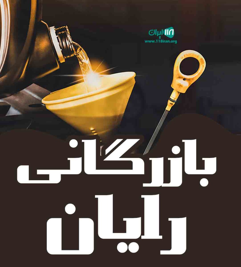 بازرگانی رایان آمل بازرگانی رایان آمل