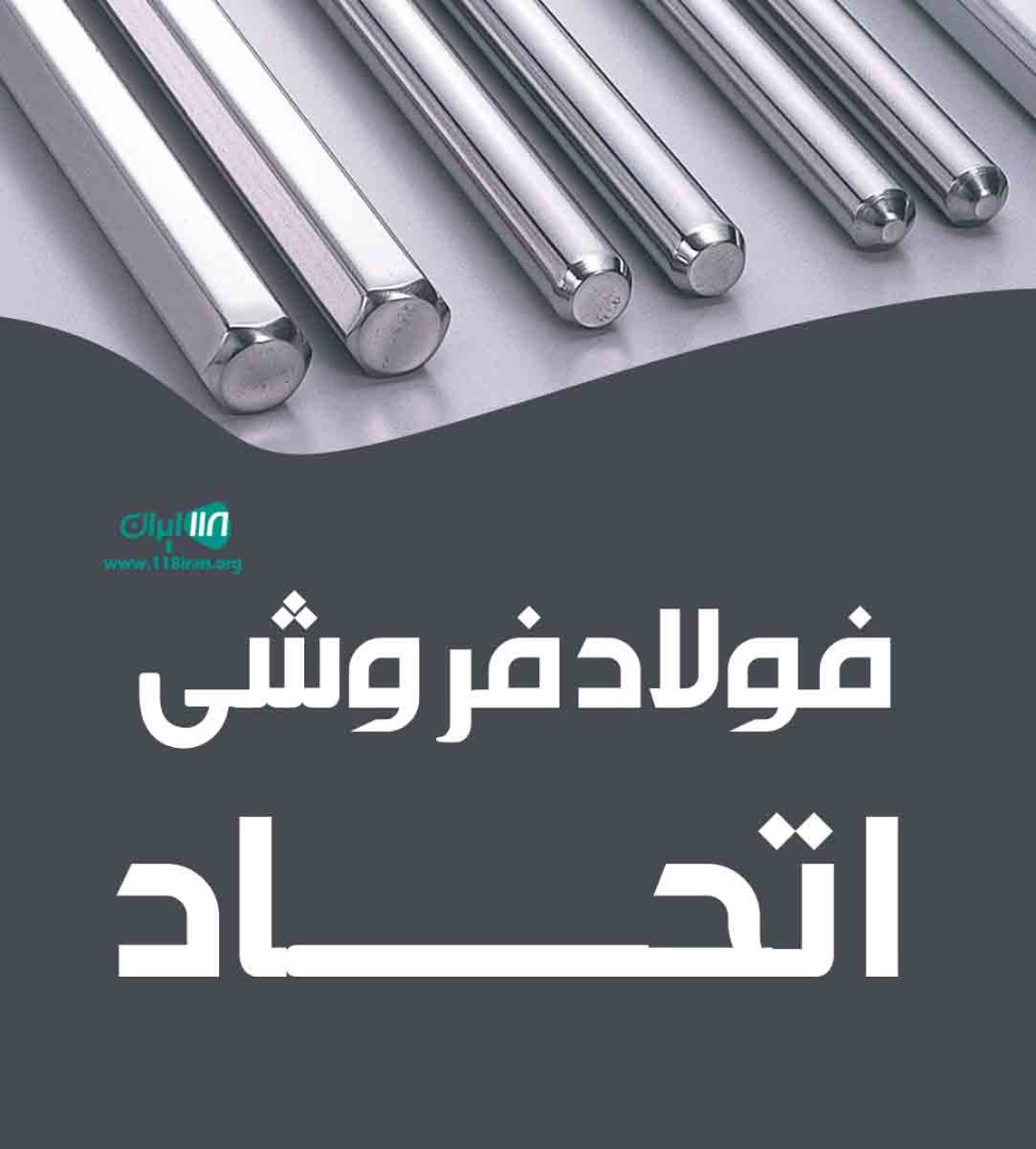 فولاد فروشی اتحاد در تهران