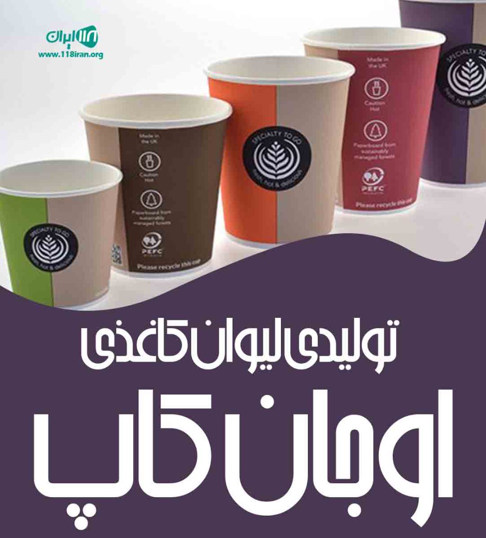 تولیدی لیوان کاغذی اوجان کاپ تولیدی لیوان کاغذی اوجان کاپ