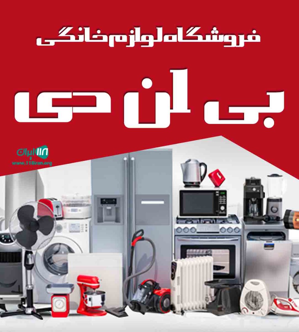 فروشگاه لوازم خانگی بی ان دی در بندرعباس